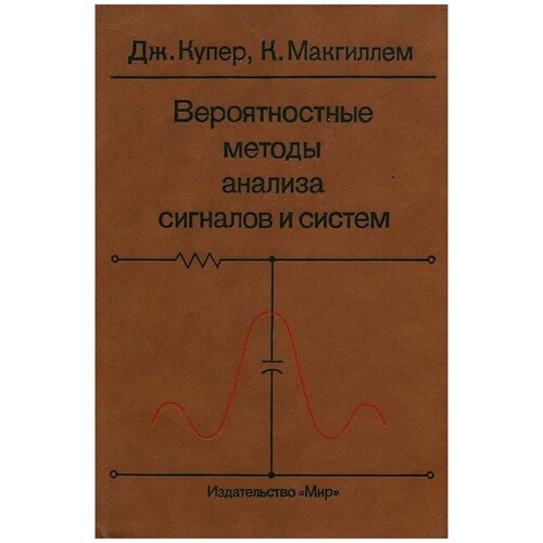 Вероятностные методы анализа сигналов и систем: Пер. с англ.