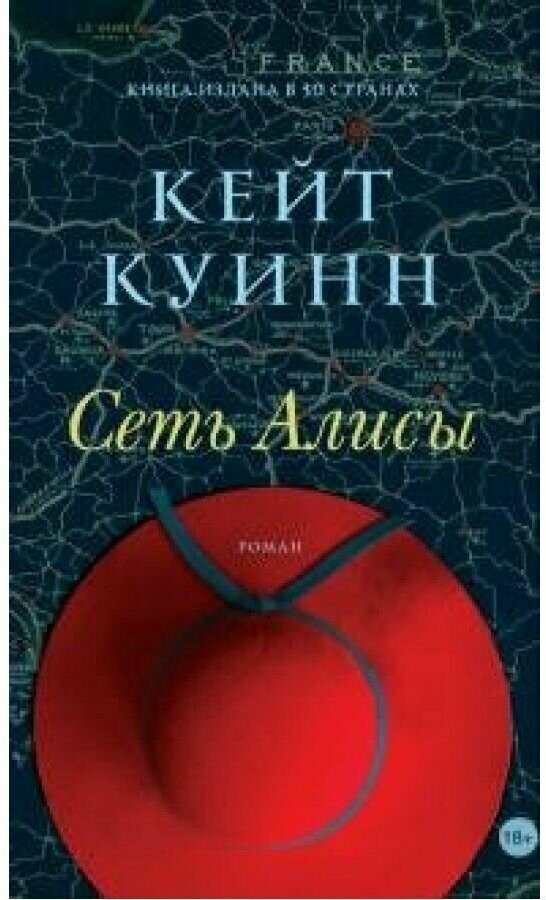 Сеть Алисы (Куинн Кейт) - фото №1