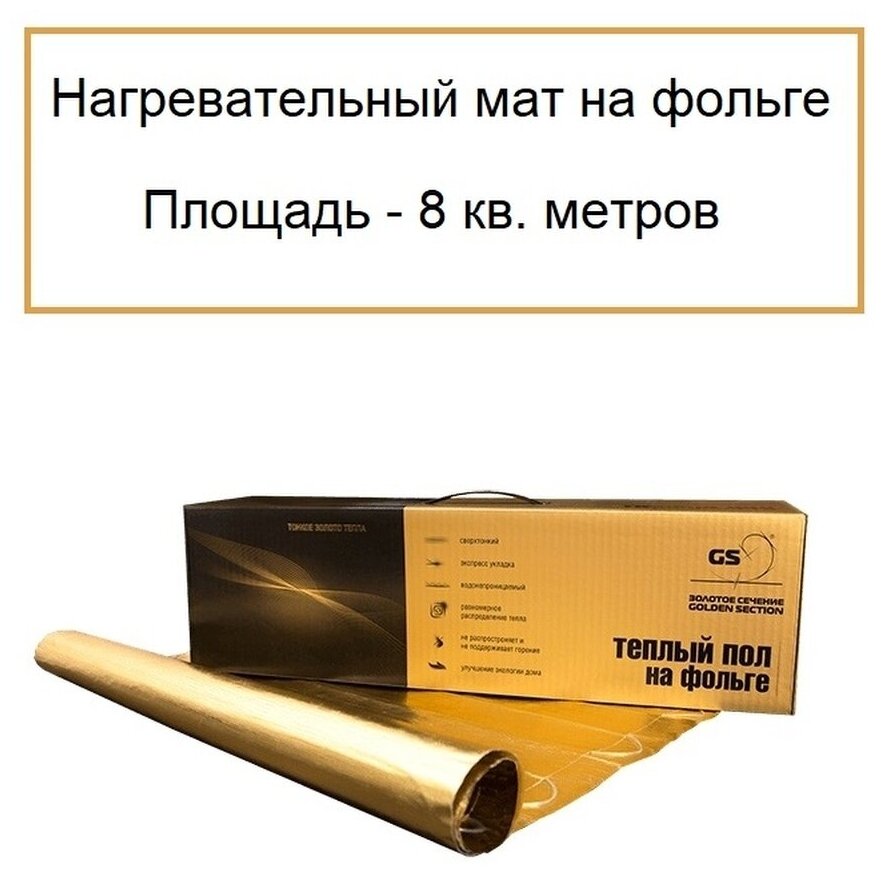 Мат фольгированный для теплого пола "золотое сечение" GS-1200 Вт-8.0 м.кв. - фотография № 2