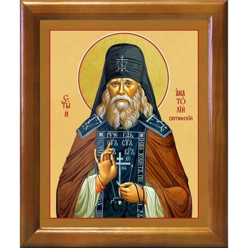 Преподобный Анатолий I Оптинский (Зерцалов), икона в деревянной рамке 17,5*20,5 см