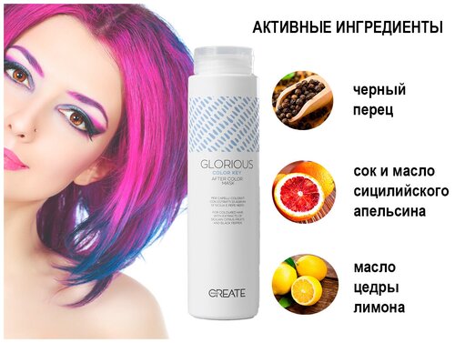 CREATE Маска для окрашенных волос Color Key 250мл