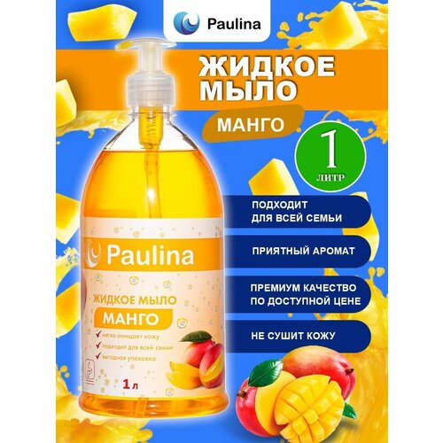 Жидкое мыло для рук и тела Paulina манго/Паулина 1000 мл