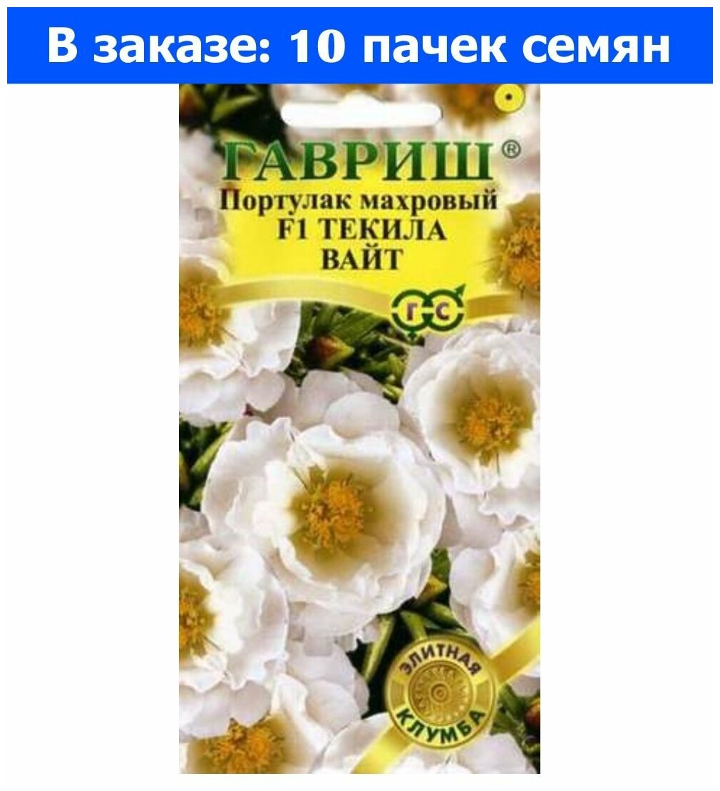 Семена Гавриш Элитная клумба Портулак махровый Текила Вайт F1 5 шт.