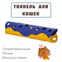 Тоннель для кошек игровой из войлока интерактивный, синий/желтый