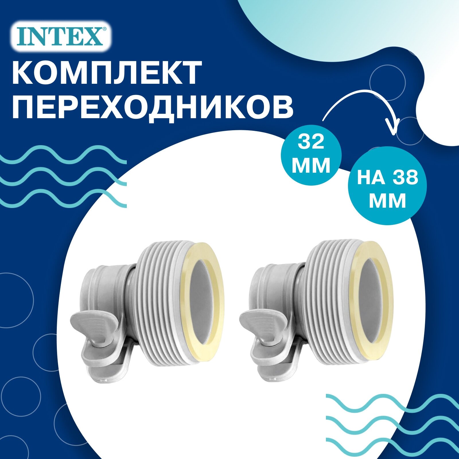 Комплект переходников «В» INTEX , для шлангов, 32 мм на 38 мм 29061, цвет серый