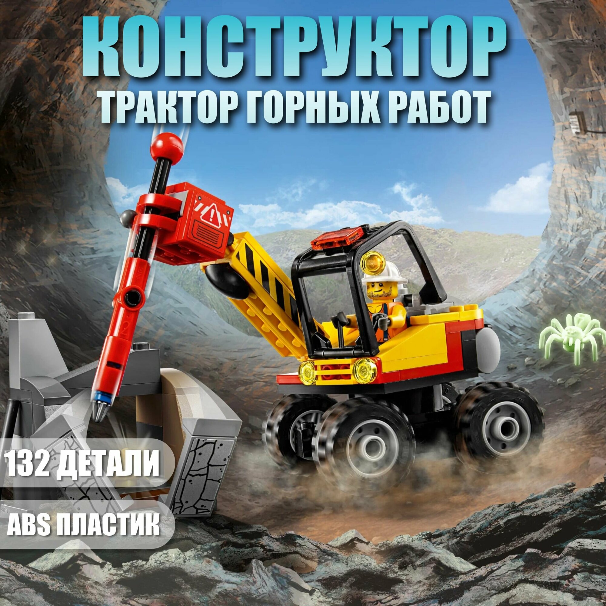 Конструктор детский Сити трактор горных работ / 132 детали / 10874