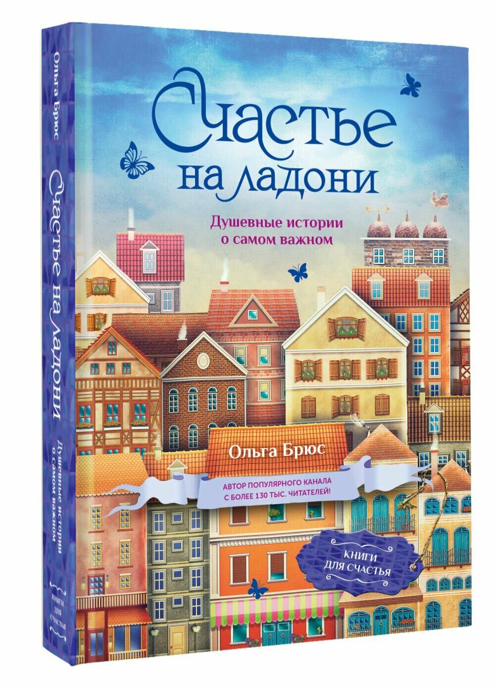 Счастье на ладони. Душевные истории о самом важном - фото №4