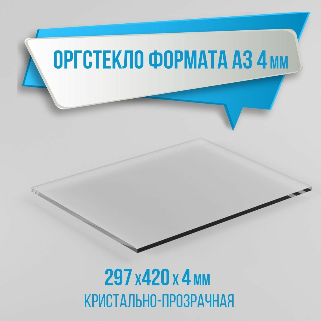 Оргстекло прозрачное формата А3, 297х420 мм, толщина 4 мм, комплект 1 шт. / Органическое стекло листовое / Пластик листовой прозрачный