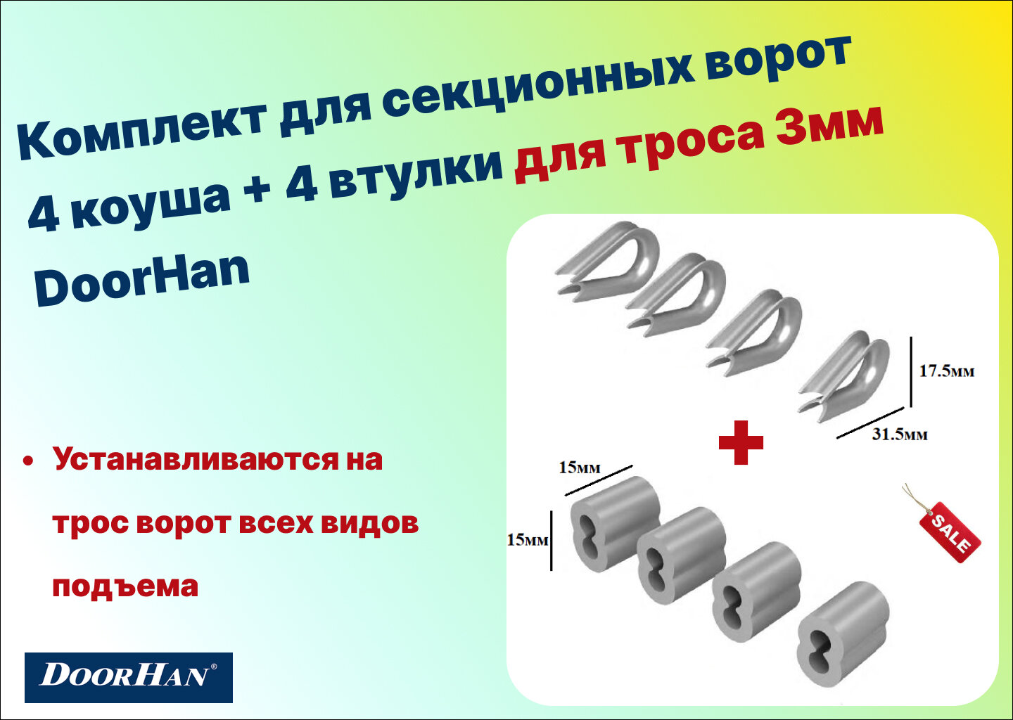 Комплект для секционных ворот - 4 коуша + 4 втулки для троса 3мм DoorHan