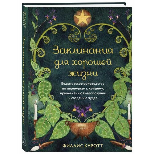 Заклинания для хорошей жизни. Ведьмовское руководство рэйвенвульф с час ведьмы заклинания порошки формулы и эффективные техники ведовства