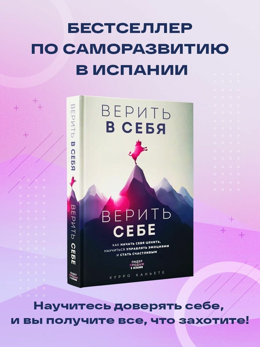 Верить в себя. Верить себе. Как начать себя ценить