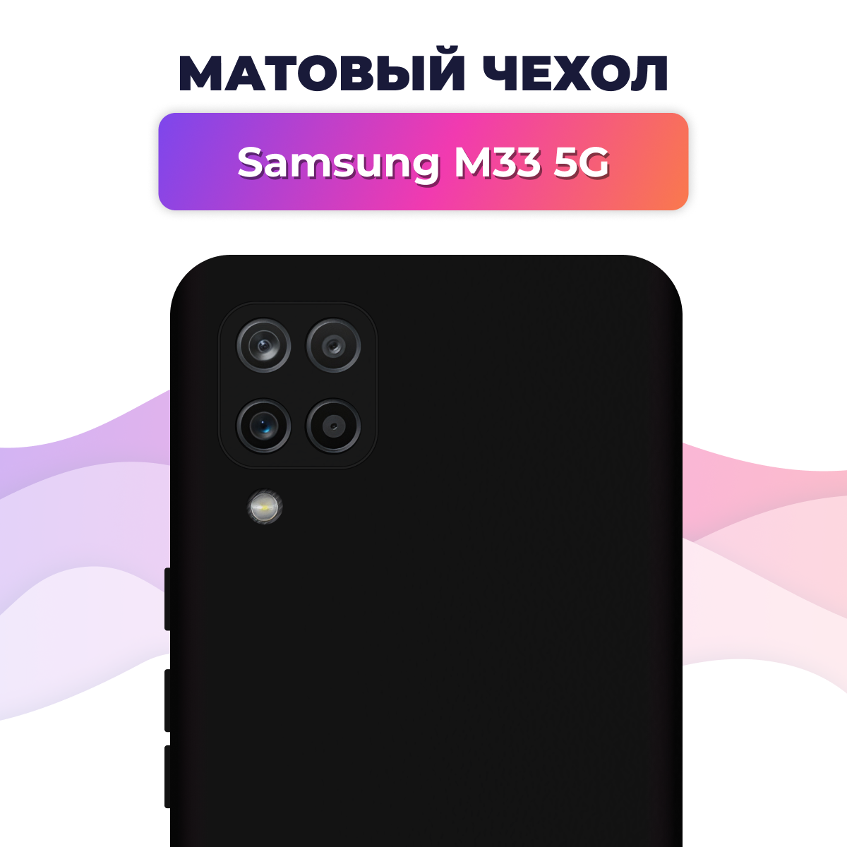 Матовый силиконовый чехол на телефон Samsung Galaxy M33 5G / Накладка Rosin для смартфона Самсунг Галакси М33 5Г / Тонкий бампер Soft Touch, Черный