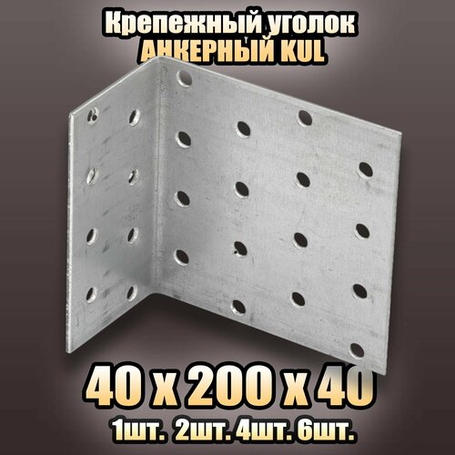 Крепежный анкерный уголок KUL 40х200х40 - 4 шт