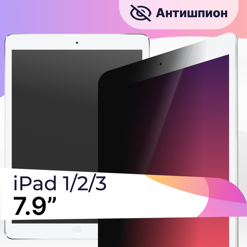 Противоударное стекло антишпион на планшет Apple iPad mini 1, 2 и 3 7.9