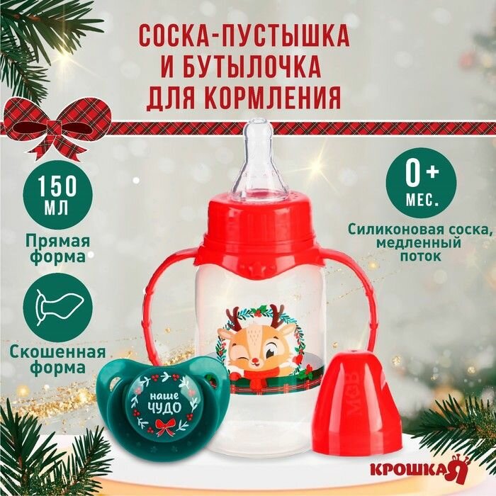 Подарочный новогодний детский набор "Наше чудо": бутылочка для кормления 150 мл + пустышка силикон ортодонтическая