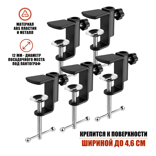 Струбцина настольная для пантографа черная 5 шт 752₽