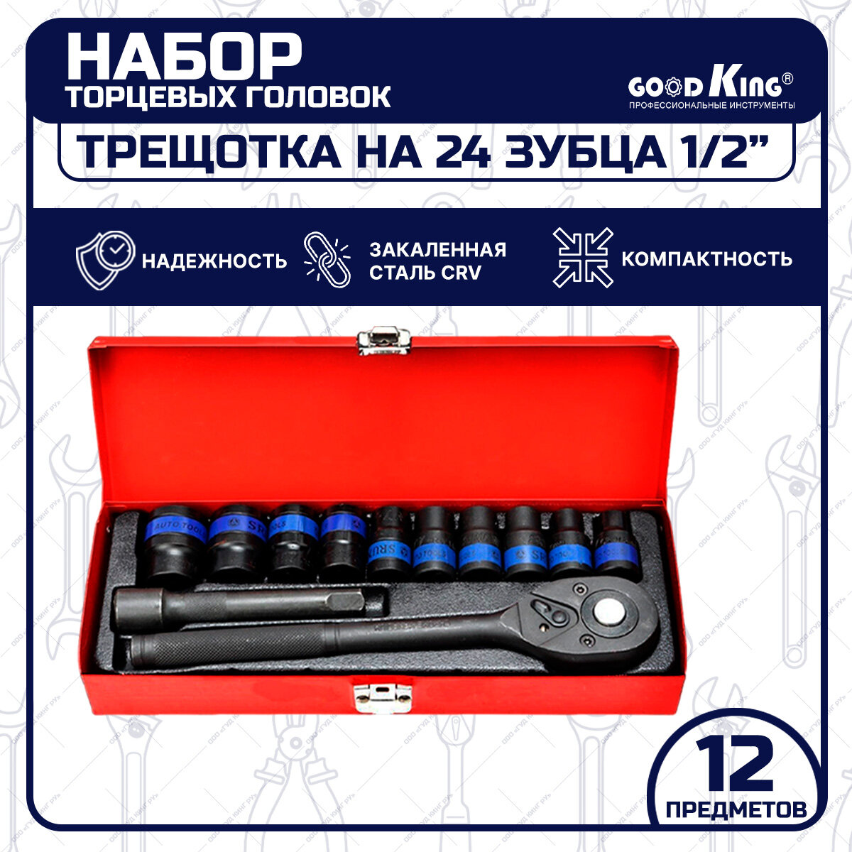 фото Набор торцевых головок, Трещетка 1/2" GOODKING (12 предметов) набор инструментов для автомобиля