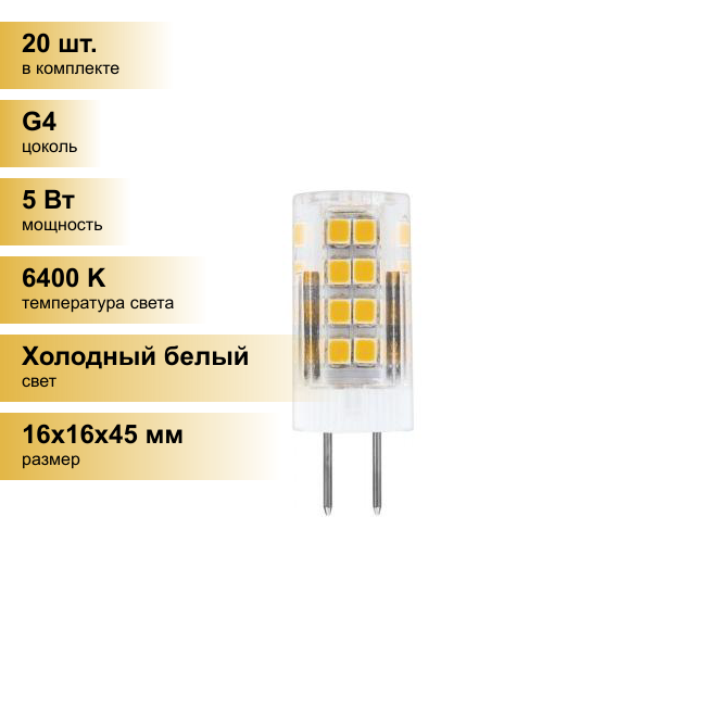 (20 шт.) Светодиодная лампочка Feron G4 230V 5W(500lm) 6400K 6K 45x16 прозрач. 230V LB-432 25862 Холодный белый. Цоколь G4