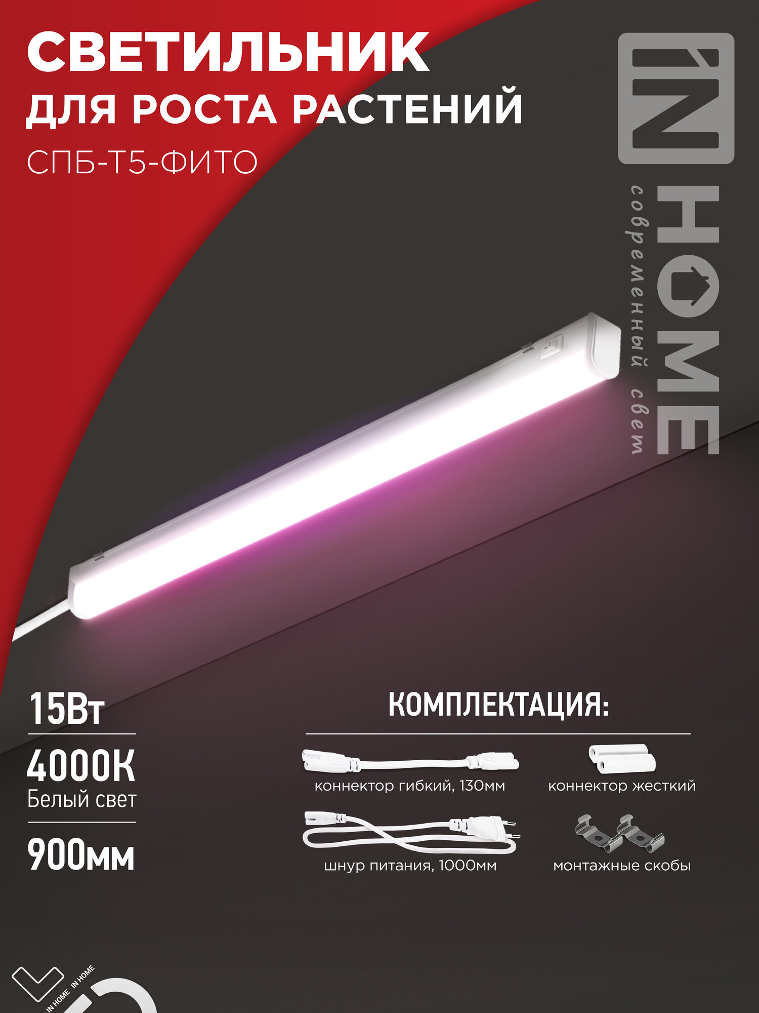 фото IN HOME Светильник СПБ-Т5-ФИТО 15Вт