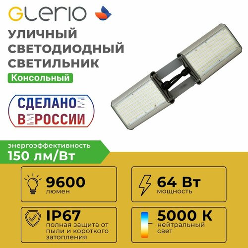 Светильник светодиодный GLERIO уличный 64 Вт Галочка 9600 лм 150 лмВт IP67 5000К 14345₽