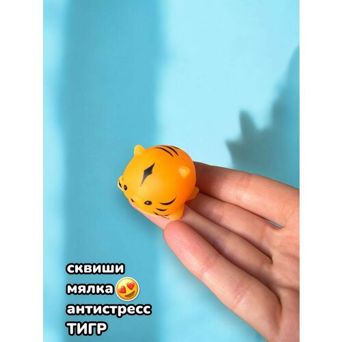 Сквиши мялка антистресс игрушка Тигренок, 1 шт.