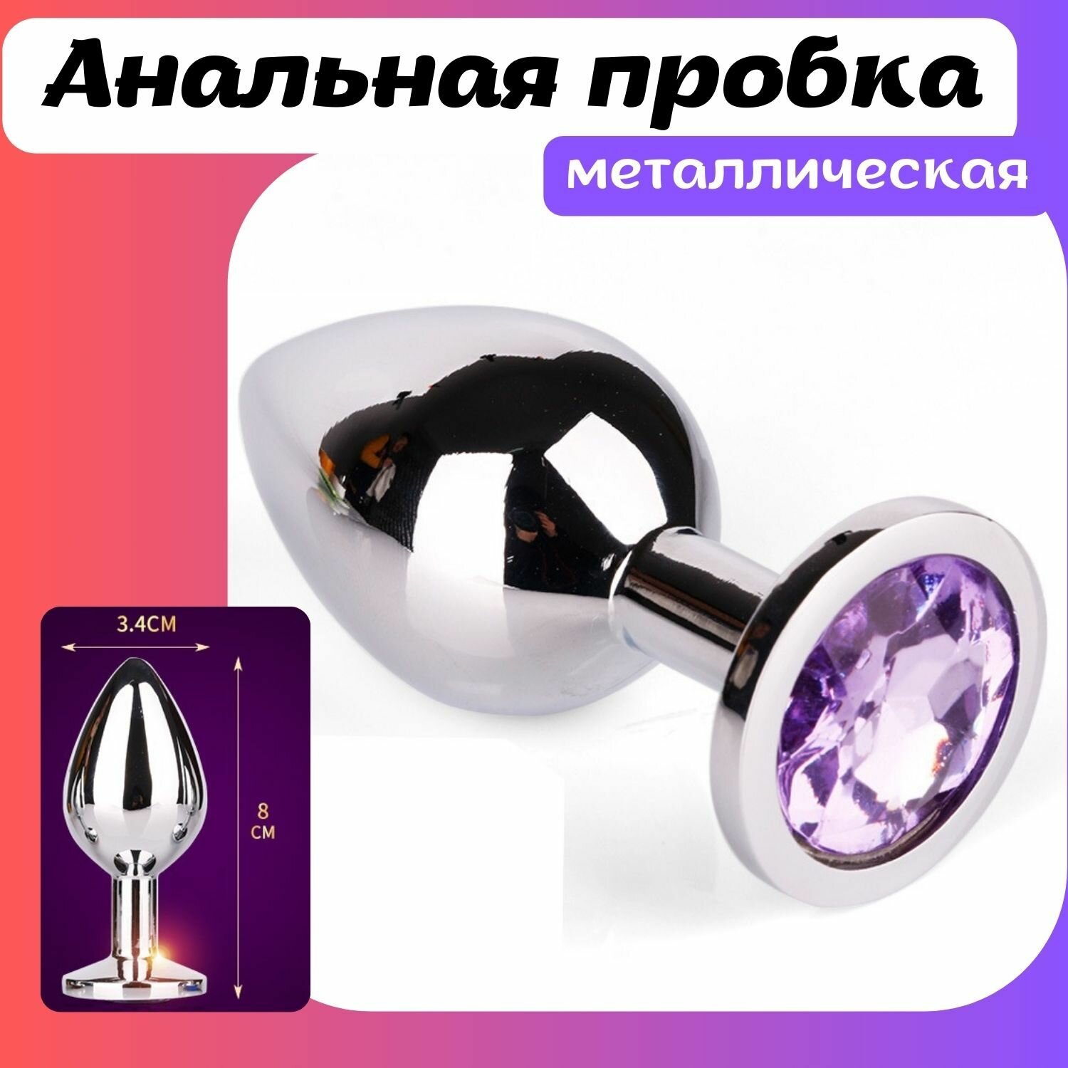 Анальная пробка металлическая с кристаллом