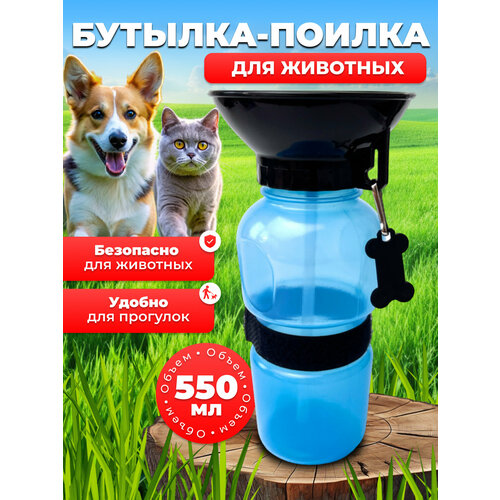 Портативная переносная Поилка 550 мл 600₽