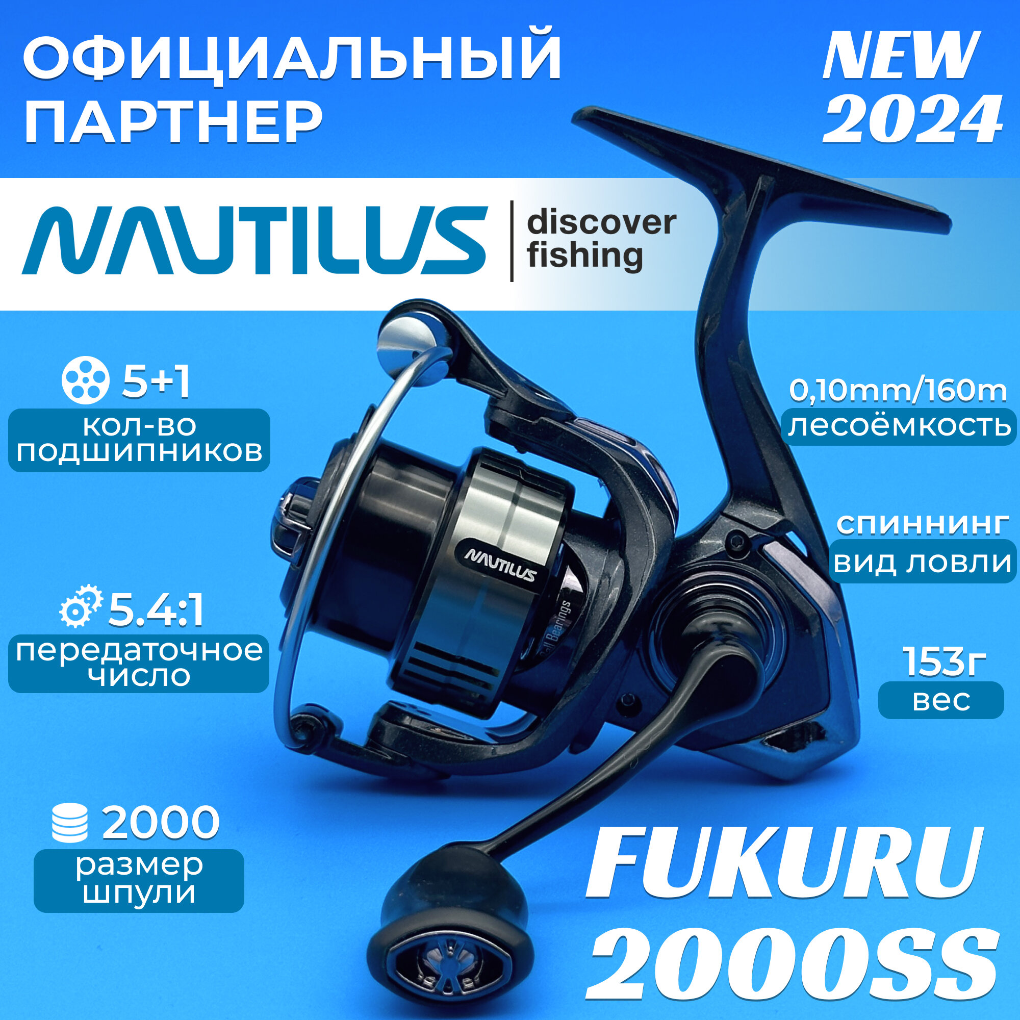 Катушка спиннинговая Nautilus Fukuru 2000SS