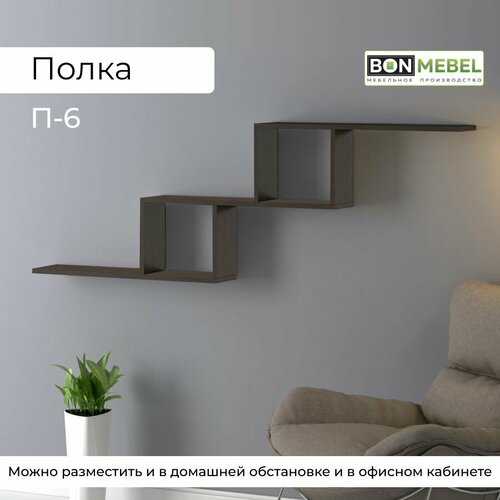 Полка BONMEBEL П-6 ЛДСП венге полка настенная полка навесная открытая 164x15x55см 2559₽
