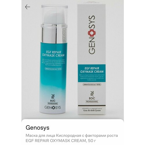 Кислородная крем-маска с факторами роста 50 мл.