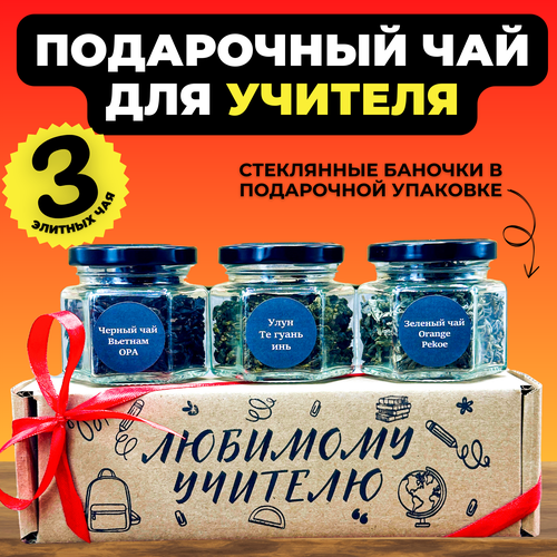 Подарочный набор учителю, воспитателю 3 вида листового чая в стеклянных баночках , Подарок на день учителя, 1 сентября