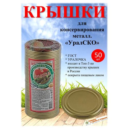 Крышка металлическая для консервирования СКО уралско 50шт 359₽