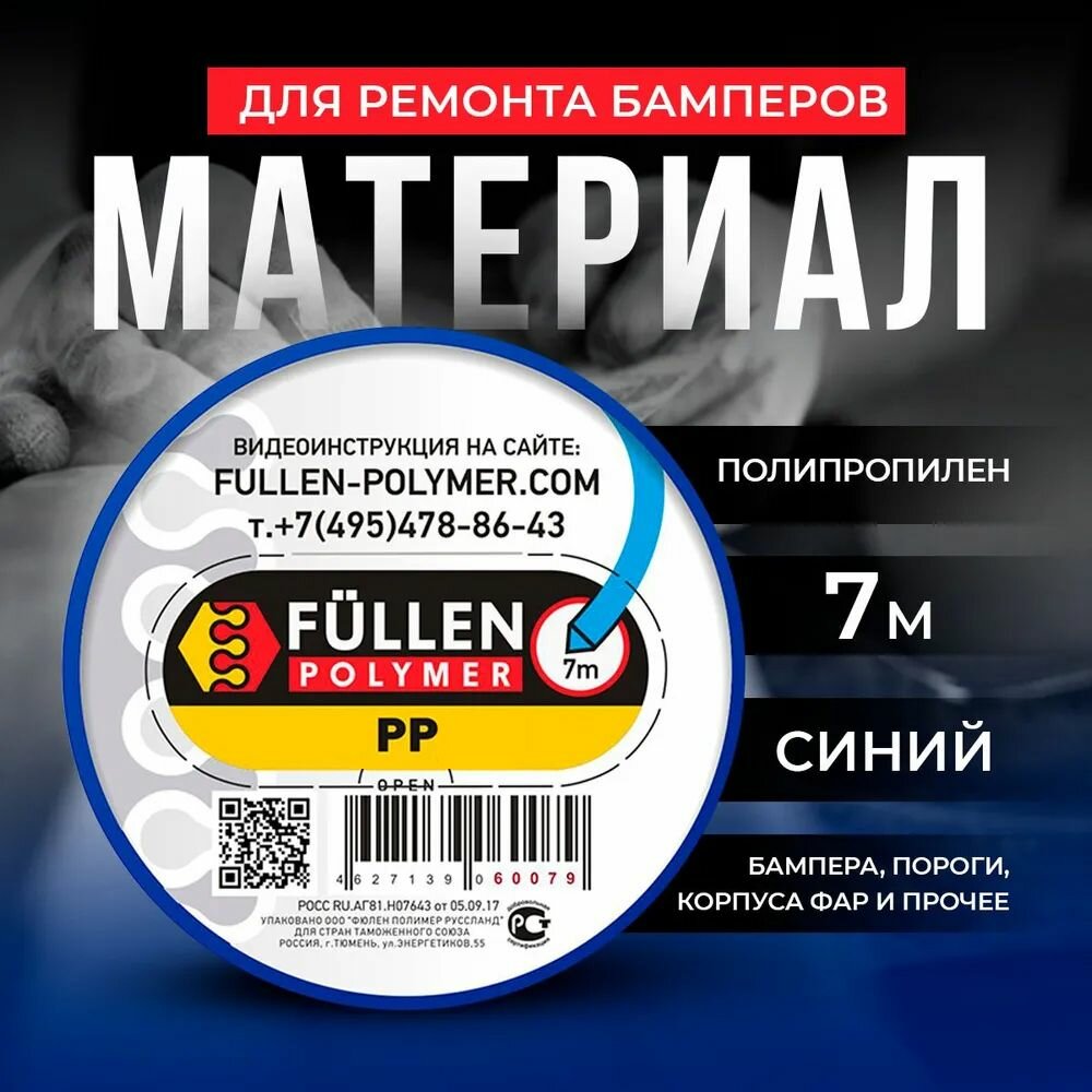 Материал для ремонта бамперов PP синий двойной 7/3 (треугольный + плоский), Fullen Polymer