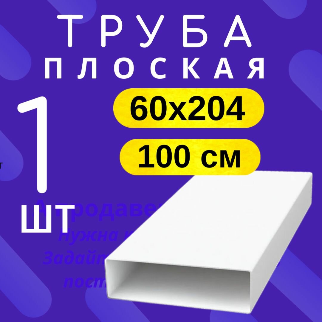 Воздуховод для вытяжки плоский 60х204 мм, пластик, белый, Тагис, длина 1 метр, труба плоская, 620ВП1