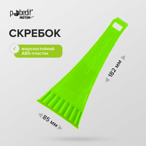 Скребок 85х182мм Pobedit 258₽