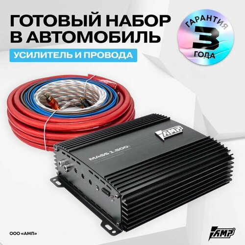 Комплект усилителя AMP MASS 1500 с проводами для установки 1085200₽