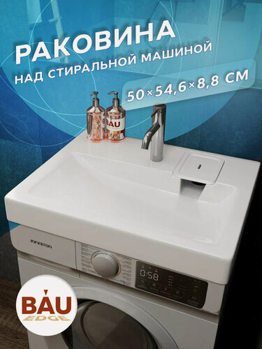 Изображение товара Раковина над стиральной машиной BAU Hotel 50х55, литьевой мрамор в комплекте с кронштейнами и сифоном, белый глянец