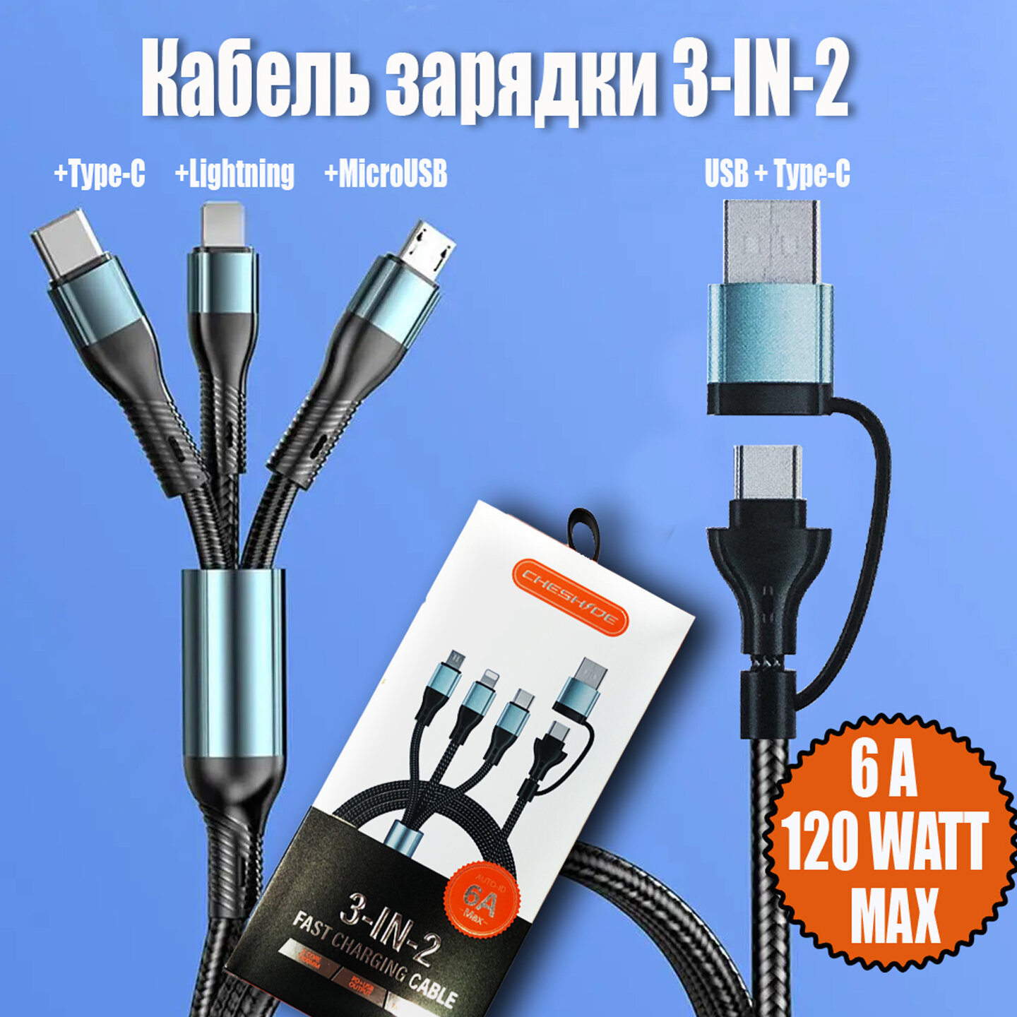 Кабель USB Type-C MicroUSB Type-C Ligthning 3в2 1.2метра, быстрая зарядка, зарядка Iphone  