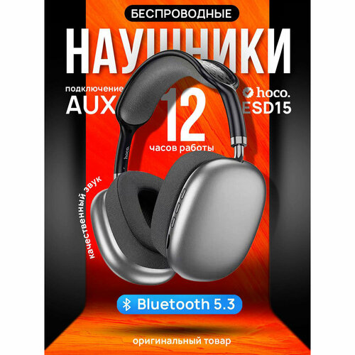 Наушники bluetooth HOCO ESD15 Cool shadow BT headsphones черно-серые 1390₽