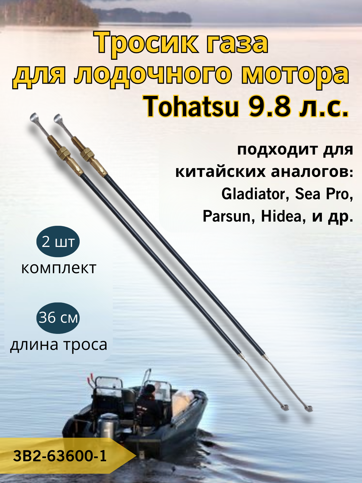 Тросики газа 2 шт для лодочного мотора Tohatsu 9.8