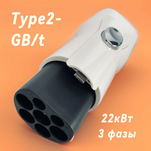 Переходник Type 2 to GBT переходник для электромобиля 22кВт 3 фазы 7500₽