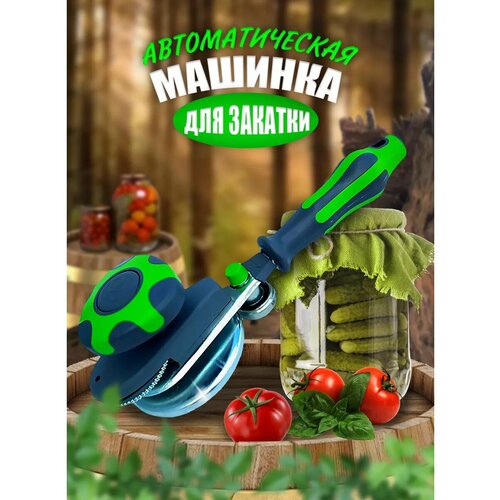 Машинка закаточная автомат для консервирования