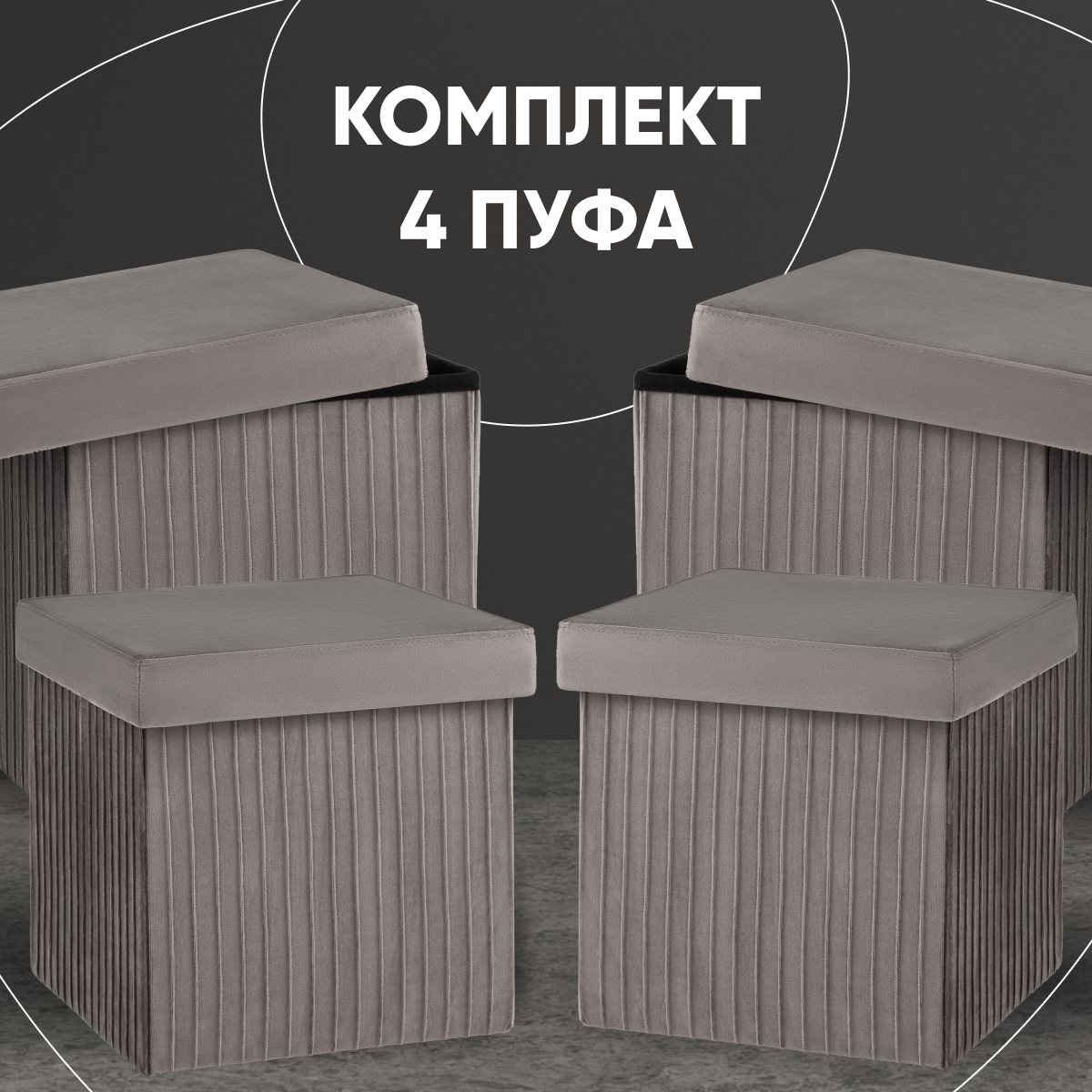 Пуф складной с ящиком 4 шт Store Square, антрацитовый