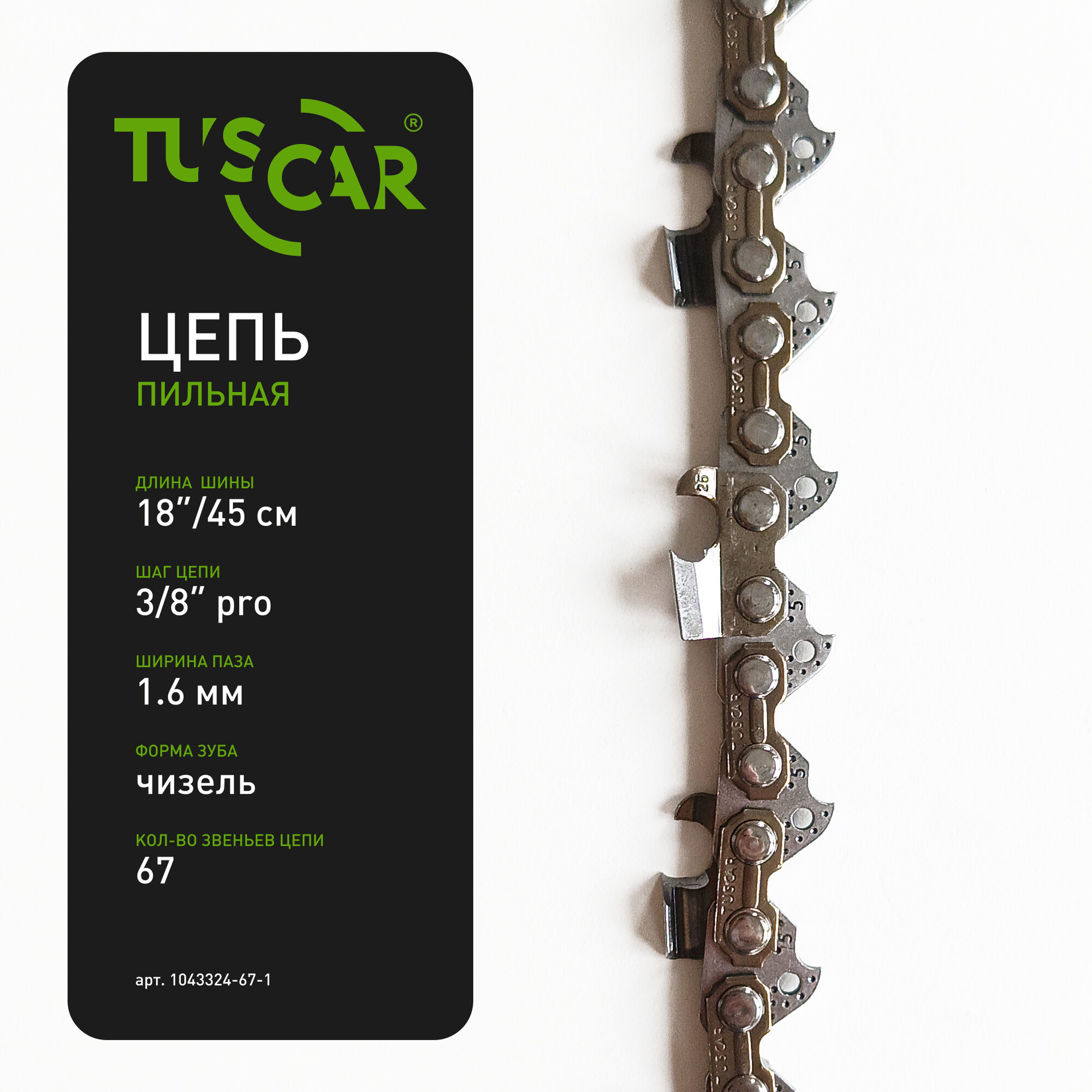 Цепь пильная TUSCAR 332 LG  3 8-1 6mm-68 звеньев
