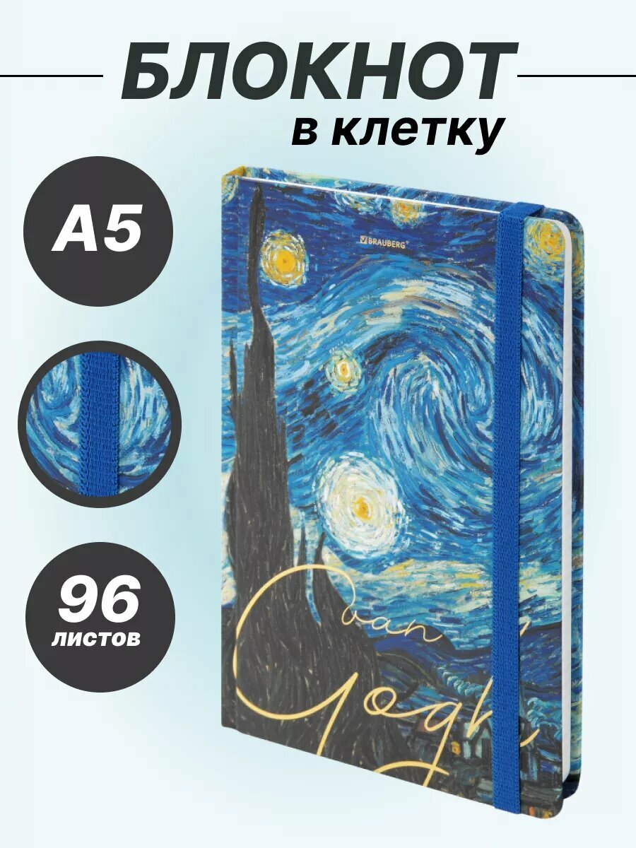 Блокнот BRAUBERG "Van Gogh", формат А5, в клетку, резинка-фиксатор, 96 листов