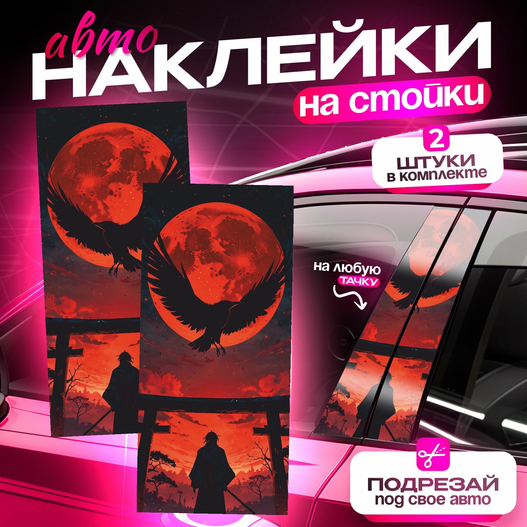 Наклейки на стойки дверей авто Самурай