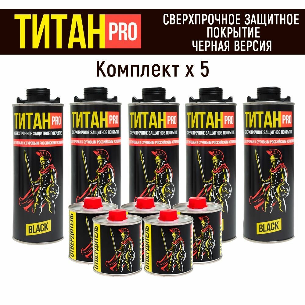Краска Титан Pro - автомобильная защитная краска - черная (комплект 5 шт)