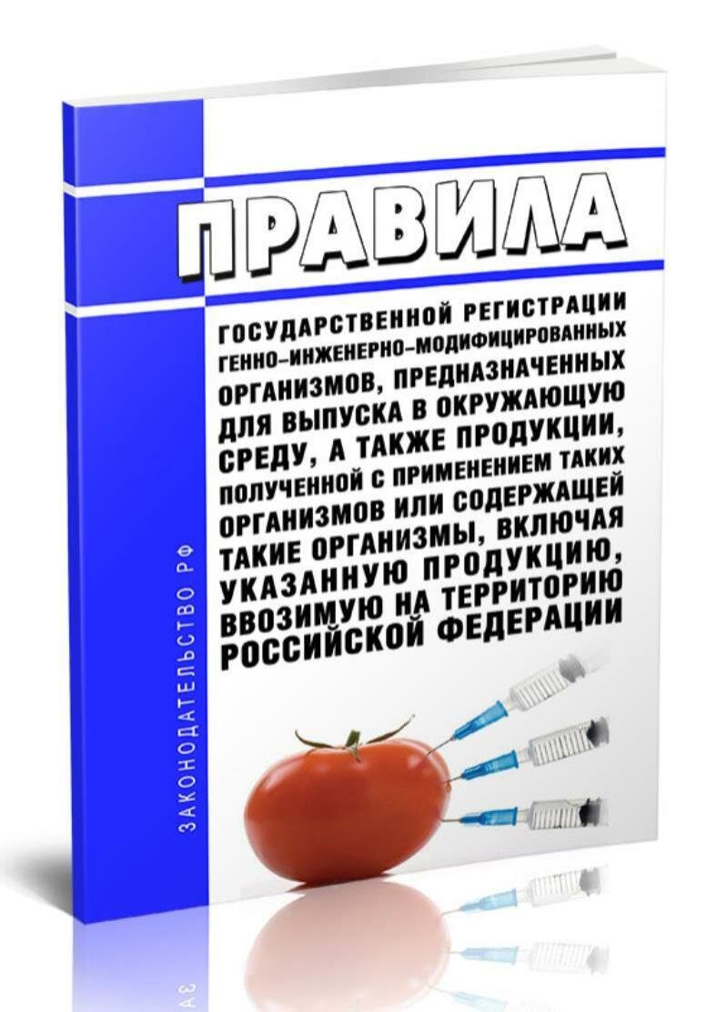 Правила государственной регистрации генно-инженерно-модифицированных организмов, предназначенных для выпуска в окружающую