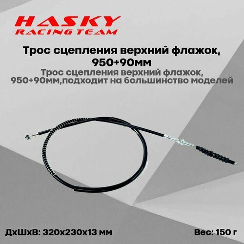 Трос сцепления верхний флажок 95090мм 460₽