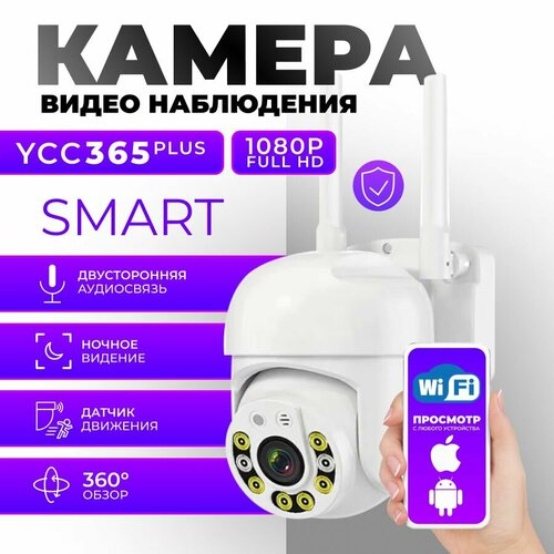 Беспроводная камера видеонаблюдения wifi Full HD YCC365 Plus с ночной съемкой видео няня с микрофоном и датчиком движения 6500₽